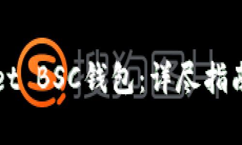 如何创建TPWallet BSC钱包：详尽指南与常见问题解答