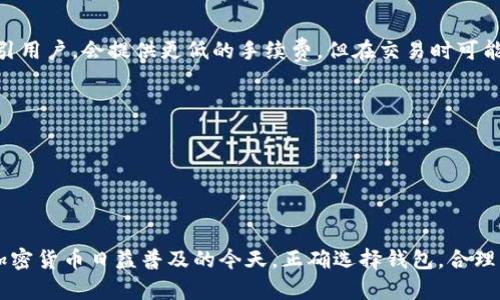   USDT钱包的类型及选择指南 / 

 guanjianci USDT, 钱包类型, 加密货币, 数字资产管理 /guanjianci 

### 引言

随着加密货币的普及，USDT（泰达币）作为一种旨在使数字货币与法定货币（如美元）保持稳定的稳定币，受到了广泛关注。持有和管理USDT的方式有多种，这直接涉及到用户在安全性和便捷性等方面的需求。为了帮助大家更好地理解USDT钱包的选择，我们将深入探讨USDT钱包的几种类型、优缺点以及使用建议。

### 一、USDT钱包的基本分类

USDT钱包一般可以分为以下几种主要类型：

#### 1. 硬件钱包

硬件钱包是一种将用户私钥存储在专用硬件设备中的钱包方式。这种钱包因其安全性高而受到许多专业用户的青睐。

##### 优点：
- **高安全性**：硬件设备不连接互联网，防止黑客攻击。
- **长时间存储**：适合长期持有大量USDT的投资者。

##### 缺点：
- **价格较高**：相对其他钱包，硬件钱包的购买成本较高。
- **使用不便**：每次交易都需要物理设备，不如软件钱包灵活。

#### 2. 软件钱包

软件钱包通常是应用程序或浏览器扩展，提供便捷的交易和管理功能。这类钱包分为热钱包和冷钱包两种。

##### 优点：
- **便捷性**：用户界面友好，使用过程简单。
- **功能丰富**：常配备交易、转账等多功能。

##### 缺点：
- **安全风险**：由于多与互联网连接，易遭黑客攻击。
- **数据丢失风险**：设备损坏或丢失可能导致资产无法恢复。

#### 3. 交易所钱包

交易所钱包是直接由加密货币交易平台提供的，用户在交易所开设账户后自动生成即可。

##### 优点：
- **便捷交易**：在交易所直接进行交易，省去转账步骤。
- **流动性强**：大量交易用户，转账快速。

##### 缺点：
- **安全隐患**：若交易所被攻陷，用户资产可能受损。
- **账户隐私性**：用户的资产和交易记录往往暴露在平台上。

#### 4. 移动钱包

移动钱包是专为手机用户设计的应用，方便用户随时随地管理自己的USDT。

##### 优点：
- **便携性**：随时可以进行交易，适合频繁使用的用户。
- **友好界面**：便于新手用户快速上手。

##### 缺点：
- **安全风险**：若手机遭到盗窃或丢失，私钥风险较大。
- **功能限制**：相比于桌面版钱包，功能可能较少。

### 二、选择USDT钱包的考虑因素

在选择USDT钱包时，用户需要考虑多个因素来确保他们的资产安全和使用便捷。

#### 1. 安全性

安全性是选择钱包的首要考虑因素。用户应该优先选择那些提供强大安全措施的钱包，例如多重签名、双因素认证等。

#### 2. 使用便捷性

使用的便捷性也很重要。如果钱包太过复杂，可能会影响用户的交易体验。选择用户界面友好的钱包可以大大提高使用的流畅度。

#### 3. 交易费用

不同钱包在转账和交易时的费用可能差异较大。一些钱包可能会收取较高的交易费，而有些钱包则提供低费甚至免费的服务。

#### 4. 客户支持

良好的客户支持可以帮助用户在遇到问题时得到及时解决。选用那些提供24小时客服的服务平台会更加安心。

### 三、USDT钱包常见问题解答

#### 1. 如何选择最适合我的USDT钱包？

选择适合自己的USDT钱包需要综合考虑自身的需求和实际情况。下面是一些实用的建议：

首先，考虑安全性。如果你打算长期持有大量的USDT，硬件钱包无疑是更好的选择。它们提供高度的保护，防止资产被盗。而如果你是短期交易者，那么软件钱包或交易所钱包可能更合适。

其次，便捷性是决定钱包选择的另一个因素。年轻用户可能更倾向于使用手机应用程序而不是硬件设备。此外，基于浏览器的扩展钱包也很方便，支持多种加密货币。

第三，了解交易费用的差异。在选择钱包之前，提前查看相关的费用政策，有助于更好地预算交易成本。

最后，进行一些市场调研，了解不同钱包的用户体验和客户支持情况，这些都会在你使用钱包过程中给予帮助。

#### 2. USDT钱包的安全性如何保障？

保障USDT钱包安全性的方法有很多，以下是一些常见的策略：

首先，选择信誉良好的钱包提供商。了解他们的安全记录以及用户评价，优先使用那些被大量用户推荐的钱包。

其次，进行加密保护是非常必要的。对于软件钱包，强密码以及双重验证是必须的。而硬件钱包本身就是较安全的。不过，用户也要注意在使用过程中的个人信息保护。

第三，定期备份钱包数据。一般来说，钱包会提供备份二维码或者助记词，用户一定要妥善保管这一信息，以防设备丢失或损坏导致资产损失。

最后，时刻关注钱包的活动情况。一旦发现异常交易，应立即联系钱包方进行处理，同时更换账户密码，确保账户安全。

#### 3. 移动钱包和桌面钱包的优缺点是什么？

移动钱包和桌面钱包各自有其特点，用户可以根据自身情况选择：

移动钱包优点在于其便携性。用户可以随时随地进行交易，更适合日常小额消费。但其风险也不容小觑，尤其在手机丢失或被盗时，资产安全往往得不到保障。

而桌面钱包则相对安全许多，尤其是在使用硬件设备的情况下。然而，桌面钱包通常缺少随时随地交易的灵活性，并且需要定期进行软件更新以防止安全性问题。

在决定使用哪种钱包之前，用户须清楚自己的使用场景。如果频繁需要交易，移动钱包是不错的选择；如果需要长期保管，则桌面钱包更安全。

#### 4. 使用USDT钱包需要支付哪些费用？

USDT钱包的费用主要体现在几方面：

首先是交易费用。不同钱包会有不同的交易费用政策，具体费用通常依据网络交易的拥堵情况和矿工费用有所不同。有些钱包为了吸引用户，会提供更低的手续费，但在交易时可能会比较慢。

其次是取现费用。如果用户希望将USDT兑换成法币，提现过程可能会伴随一定的费用，尤其是在交易所钱包中，取款手续费可能较高。

最后是钱包维护费用。有些钱包为了提供优质服务，可能会收取年费或其他维护费用，用户在选择时需详细查阅。

### 结语

总之，选择合适的USDT钱包是管理数字资产的第一步。用户应根据自身需求综合考虑钱包的类型与特点，确保资产的安全与便捷。在加密货币日益普及的今天，正确选择钱包，合理分配资产，是每一个数字货币投资者必须重视的课题。希望以上的建议能帮助大家更好地理解USDT钱包的种类及其使用。