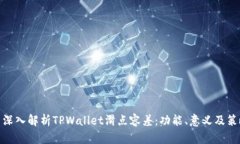 : 深入解析TPWallet滑点容差：功能、意义及策略