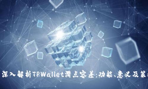 : 深入解析TPWallet滑点容差：功能、意义及策略