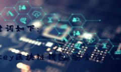 思考的和关键词如下：深入解析MyKey区块链钱包：