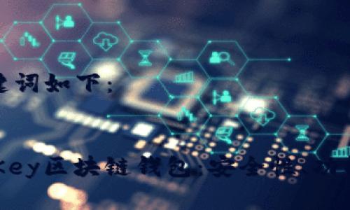 思考的和关键词如下：


深入解析MyKey区块链钱包：安全性、功能与使用经验