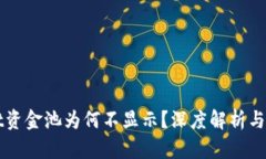 TPWallet资金池为何不显示？深度解析与解决方案