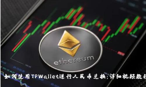 : 如何使用TPWallet进行人民币兑换：详细视频教程