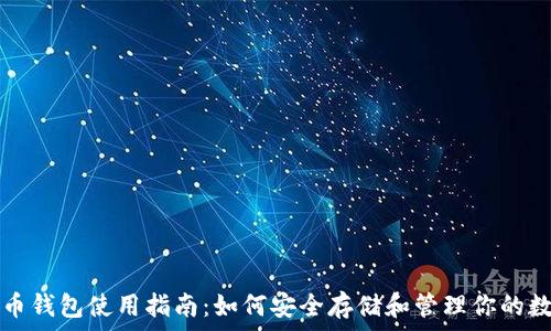  
加密货币钱包使用指南：如何安全存储和管理你的数字资产
