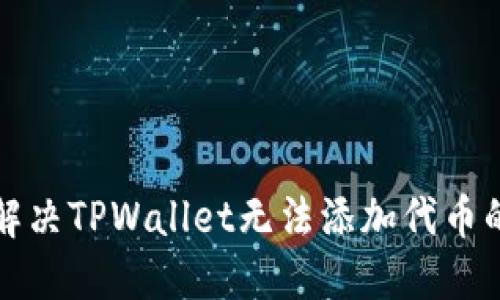 如何解决TPWallet无法添加代币的问题