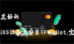 思考  友好的如何在iOS设备上安装TPWallet：完整指