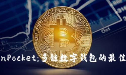 TokenPocket：多链数字钱包的最佳选择