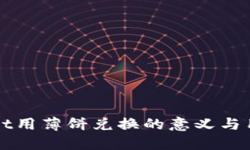 TPWallet用薄饼兑换的意义与用途探究