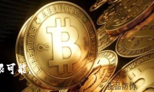   鸥易Web3钱包地址使用指南：畅享去中心化金融的无限可能 / 

 guanjianci Web3钱包, 鸥易, 加密货币, 去中心化金融 /guanjianci 

在数字经济快速发展的时代，Web3技术的兴起为用户提供了去中心化的金融体验，其中Web3钱包作为连接用户与区块链世界的重要工具，逐渐成为数字资产管理的核心。而鸥易作为一款新兴的Web3钱包，其使用的便捷性、安全性以及丰富的功能使其备受关注。本文将详细介绍鸥易Web3钱包的相关知识，包括如何使用鸥易钱包地址、钱包的安全性、应用场景等，并为用户解答相关疑问。

一、鸥易Web3钱包简介
鸥易Web3钱包是一款集成了多种功能的数字钱包，旨在为用户提供安全、便捷的去中心化资产管理体验。与传统的中心化钱包不同，鸥易钱包采用了Web3技术，允许用户直接与区块链进行交互，从而实现对数字资产的自主管理。用户不仅可以存储和管理各种加密货币，还可以参与去中心化金融（DeFi）项目、访问去中心化应用（DApps），以及进行NFT的交易等。

二、鸥易Web3钱包地址创建指南
创建鸥易Web3钱包地址是一个简单而重要的步骤，用户只需按照以下步骤即可完成：
1. **下载软件**：首先，在鸥易官网或各大应用商店下载并安装鸥易Web3钱包应用。确保下载的是官方版，以避免安全风险。
2. **注册账户**：打开应用后，点击注册，按照系统提示输入相关信息，创建您的账户。同时务必牢记您的私钥和助记词，这些信息是恢复钱包的唯一凭证。
3. **创建钱包**：注册完成后，您可以根据指引生成您的钱包地址（即公钥）。这个地址可以用于在区块链上接收和发送加密货币。
4. **进行充值**：创建钱包地址后，您可以通过交易所或其他方式充值加密货币，正式开始您的数字资产管理之旅。

三、鸥易钱包的安全性分析
在选择数字钱包时，安全性是用户最为关注的问题之一。鸥易Web3钱包在安全性方面采取了一系列措施：
1. **私钥管理**：鸥易钱包中的私钥由用户自己控制，钱包服务方不会存储用户的私钥，这意味着即使鸥易服务器被攻击，用户的资产照样安全。
2. **多重签名**：鸥易支持多重签名技术，这意味着在进行转账时，需要多个单独的授权，提高了交易的安全性。
3. **生物识别和PIN码**：用户可以选用指纹识别或人脸识别等生物识别技术，结合个人设置的PIN码进行额外的保护，确保只有授权用户才能访问资产。
4. **定期审计和漏洞评估**：鸥易团队定期进行平台的安全审计，及时发现并修复潜在的安全漏洞，确保用户的资金安全。

四、鸥易Web3钱包的应用场景
鸥易Web3钱包具备广泛的应用场景，能够满足不同用户的需求：
1. **参与去中心化金融（DeFi）**：用户可以使用鸥易钱包参与各种DeFi项目，如流动性挖矿、借贷、交易等，提高资产的收益。
2. **接入去中心化应用（DApps）**：许多基于区块链的应用需要钱包支持，用户可通过鸥易钱包访问这些DApps，例如游戏、交易所、社交平台等。
3. **NFT交易**：鸥易钱包也支持NFT的接收和存储，用户可以安全地管理自己的数字艺术品和收藏品。
4. **资产管理**：用户可以使用鸥易钱包轻松管理不同类型的数字资产，方便进行交易和投资。

五、常见问题解答

问题一：如何确保鸥易钱包的安全性？
确保鸥易钱包的安全性需要多个步骤，用户可以采取以下措施：
1. **生成强密码**：在创建钱包时，确保设置一个强密码，并定期更新。
2. **备份私钥与助记词**：用户一定要妥善保存自己钱包的私钥和助记词，建议将其保存在离线环境中，避免任何在线存储。
3. **启用双重认证**：如果鸥易钱包支持双重认证，用户应该务必启用这一功能，为自己的账户添加额外保护。
4. **定期检查交易记录**：保持对钱包交易记录的定期检查，及时发现异常活动，确保自己的资产安全。
5. **注意钓鱼网站**：用户在使用鸥易钱包时，一定要避免输入个人信息或私钥在不明来源的链接上，确保仅在官方网站进行操作。

问题二：鸥易钱包如何和其他钱包进行资产转移？
资产转移是加密货币用户常用的操作，鸥易钱包提供了简单的引导步骤：
1. **获取接收地址**：首先，您需要获取目标钱包的接收地址，这是您要转账的地址。
2. **选择转账功能**：在鸥易钱包中找到“转账”或“发送”功能，填写接收地址和金额。
3. **确认交易信息**：仔细核对转账地址和金额，确保无误，避免因操作失误造成财产损失。
4. **支付网络费用**：根据不同区块链的要求，您可能需要支付一定的网络费用，确保您的钱包中有足够的资产来支付这种费用。
5. **确认发送**：确认无误后，提交转账请求，系统会生成交易记录，待实际在区块链上确认后，资金就会转入目标地址。

问题三：鸥易钱包支持哪些加密货币？
鸥易钱包作为多功能的钱包，支持多种流行的加密货币：
1. **比特币（BTC）**：作为市场上最知名的加密货币，比特币的支持使得鸥易钱包成为主要存储工具。
2. **以太坊（ETH）**：以太坊是智能合约平台的代表，鸥易钱包支持ETH及其ERC20代币，这极大便利了DApp交互。
3. **稳定币**：像USDT、USDC等稳定币在鸥易钱包中的支持，让用户能在波动的市场中保持资产的稳定。
4. **其他主流代币**：随着市场的变化，鸥易钱包也会定期更新和增添更多的加密货币，用户可以在其官网查阅最新支持列表。

问题四：鸥易钱包的未来发展前景如何？
鸥易钱包的未来发展前景可以从以下几个方面进行分析：
1. **技术创新**：随着区块链技术的不断演进，鸥易钱包将会不断更新迭代，提升用户体验和安全性。
2. **市场需求**：去中心化金融和NFT的快速发展，使得更多用户关注数字资产的管理，鸥易钱包作为重要工具，成长空间巨大。
3. **用户社区建设**：鸥易钱包通过构建用户社区，可以更好地了解用户需求，提升产品的适应性和用户满意度。
4. **跨链兼容性**：未来鸥易钱包可能会实现更好的跨链功能，用户将能无缝管理不同区块链上的资产，提升使用便利性。

综上所述，鸥易Web3钱包以其安全、便捷的特点，成为用户进行数字资产管理的重要选择。希望通过本文的介绍，能帮助用户更好地理解和使用鸥易钱包，畅享去中心化金融的无限可能。