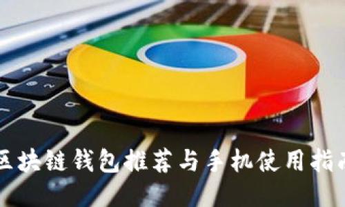 区块链钱包推荐与手机使用指南