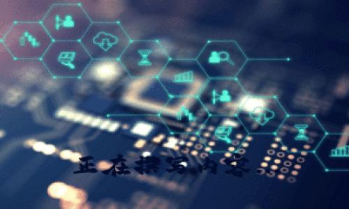 正在撰写内容...