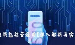 优质区块链钱包能否通用？深入解析与实用指南