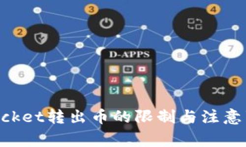 TokenPocket转出币的限制与注意事项分析