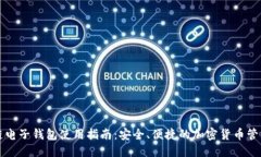 优质  区块链电子钱包使用指南：安全、便捷的加