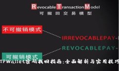 TPWallet密码找回指南：全面解析与实用技巧