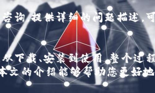   CG钱包下载官网：安全便捷的数字资产管理工具 / 

 guanjianci CG钱包, 数字钱包, 加密货币, 钱包下载 /guanjianci 

CG钱包是什么？
CG钱包是一款旨在为用户提供安全、方便的数字资产管理工具。随着区块链技术的发展，加密货币的普及，越来越多的人开始关注和使用数字资产。CG钱包为用户提供一个简单直观的界面，使他们可以轻松管理多种加密货币，包括比特币、以太坊、瑞波币等。
CG钱包不仅仅是一个存储加密货币的工具，它还具备多种实用功能，如交易历史记录、市场动态查询、内置交易所等。一旦用户下载并安装了CG钱包，即可通过创建账户或导入已有钱包的方式，快速开始数字资产的管理与交易。
它的安全性不仅体现在加密技术上，还通过多种保护措施提升用户对钱包的信任，比如多重签名、冷钱包存储和智能合约等。这些功能保障了用户的资产安全，并为用户提供了良好的使用体验。

如何下载CG钱包？
下载CG钱包非常简单，只需访问官方网站。在官网上，你可以找到适合你设备的下载链接，包括Windows、Mac和移动端（Android和iOS）等。选择相应的版本后，点击下载按钮，按照提示进行安装即可。
安装完成后，用户需要创建一个新钱包或导入已有钱包。在创建新钱包时，系统会生成一个安全备份短语（助记词），这个短语相当于你钱包的钥匙，应妥善保存，不要泄露给他人。如果忘记或丢失这个短语，将无法恢复钱包。
在导入已有钱包的情况下，你需要提供对应的助记词或私钥，系统会进行身份验证，确保你是该钱包的拥有者。在这个过程中，务必确保网络的安全性，避免在公共Wi-Fi下操作，以防信息泄露。

CG钱包的安全性如何保障？
作为一款数字钱包，安全性至关重要。CG钱包在这方面采取了多个层次的安全措施。首先，它使用了行业标准的加密技术，确保用户数据和交易信息被加密传输，外部攻击者无法轻易获取。
其次，CG钱包允许用户设置多重签名，这意味着进行交易时需要多个设备或账户的认证，增强了交易的安全性。此外，钱包的私钥由用户自己保管，平台不记录用户的私钥信息，用户无需担心平台泄露自己的资产。
冷钱包存储是CG钱包另一个安全特性。用户的资产在未进行交易时，将存储在离线环境中，避免黑客通过在线攻击获取。然而，当用户需要进行交易时，系统会根据需要将资产临时转移到热钱包中以完成操作。
为了保护用户免受钓鱼攻击和恶意软件的侵害，CG钱包提供了安全提示功能，当系统检测到不寻常的活动或发送交易时，会及时通知用户。此外，用户可以设置额外的身份验证措施，进一步提升安全性。

如何选择合适的数字钱包？
在选择数字钱包时，用户需要考虑多方面的因素，比如安全性、易用性、支持的币种等。首先，安全性应排在首位，选择那些提供多重签名、冷存储和良好口碑的钱包。其次，钱包的用户界面需要友好，方便用户操作。
另外，确保钱包支持您所想交易的加密货币种类，目前市面上存在多种不同类型的数字资产，选择一个能支持多币种管理的钱包，可以避免频繁下载多个钱包的麻烦。
还需关注钱包的社区评价和客服支持，很多时候用户会在使用中碰到问题，及时的客户支持能够帮助解决这些问题。此外，也可以查看钱包的更新频率，定期更新的软件通常意味着开发团队对安全性和功能性的重视。
最后，仔细阅读钱包的使用条款和隐私政策，确保对自己的资金有清晰的认识。同时，定期备份钱包数据，确保数据安全。

CG钱包的常见问题与解答
在使用CG钱包的过程中，用户可能会遇到一些常见问题。以下是一些用户经常问到的问题以及解答：

h41. CG钱包是否支持多种语言？/h4
是的，CG钱包支持多种语言，用户可以在设置中选择喜欢的语言进行使用。这对于不同国家和地区的用户来说，提升了使用体验。

h42. CG钱包的交易费用是怎样的？/h4
CG钱包的交易费用主要取决于所进行的交易类型及区块链网络状况。通常情况下，用户可以设置交易费用，费用越高，交易确认的速度越快。但CG钱包本身不收取额外的使用费用，用户只需支付矿工费用。

h43. 如果我忘记了钱包的助记词，该怎么办？/h4
助记词是钱包的唯一钥匙，一旦遗失，就无法恢复钱包资产。因此，务必妥善保存助记词。如果你倾向于使用存储软件，建议使用密码管理器等安全工具进行保存。

h44. CG钱包是否提供客户支持？/h4
CG钱包为了给用户提供更好的服务，确实提供了客户支持。用户在使用过程中遇到问题，可以通过官网提供的联系邮箱或在线客服进行咨询。提供详细的问题描述，可以加快解决问题的速度。

总结
CG钱包作为一款功能强大且安全可靠的数字资产管理工具，凭借其易用性和全方位的安全保障，迅速受到了广大加密货币用户的欢迎。从下载、安装到使用，整个过程简单明了，即使是初学者也能轻松上手。同时，CG钱包的多币种支持能力和良好的社区反馈，让用户在数字资产管理中享受便利与安全。
在选择数字钱包的过程中，用户需时刻保持警惕，关注安全性、易用性以及客户支持等多个方面，以确保自己的资产得到妥善管理。希望本文的介绍能够帮助您更好地了解CG钱包，并作出合理的选择。