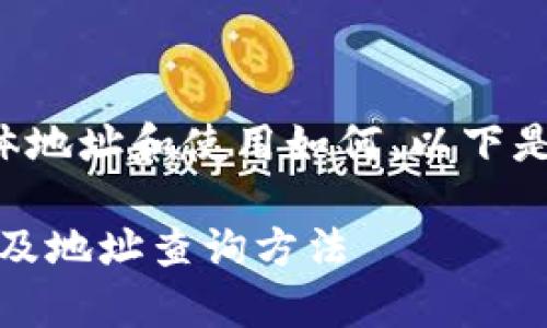 关于tpwallet的具体地址和使用如何，以下是相关的信息和内容：

tpwallet：全面解析及地址查询方法