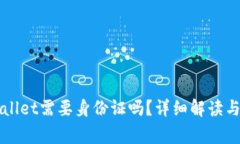 注册TPWallet需要身份证吗？详细解读与常见问题