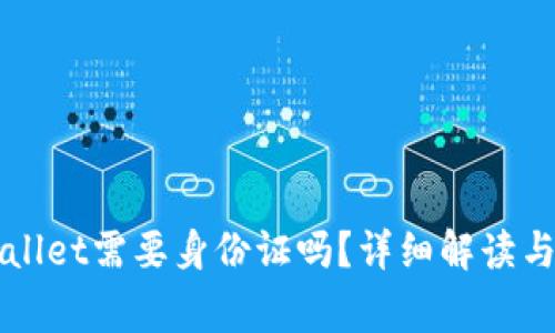 注册TPWallet需要身份证吗？详细解读与常见问题