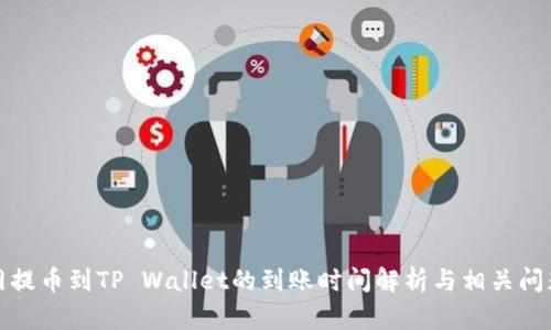 火币网提币到TP Wallet的到账时间解析与相关问题解答
