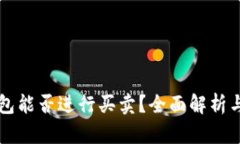 区块链钱包能否进行买卖？全面解析与实用指南