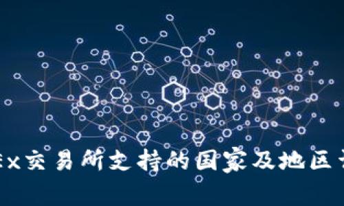 OKEx交易所支持的国家及地区详解