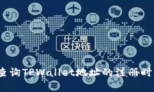 文章: 如何查询TPWallet地址的注册时间？全面指南