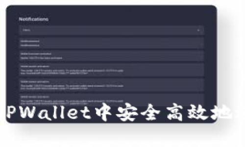 如何在TPWallet中安全高效地进行交易