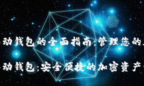数字币移动钱包的全面指南：管理您的加密资产

数字币移动钱包：安全便捷的加密资产管理之道