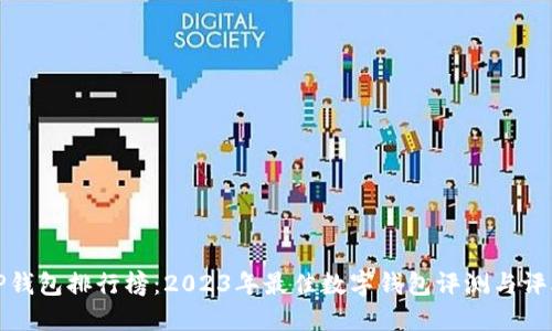 TP钱包排行榜：2023年最佳数字钱包评测与评比