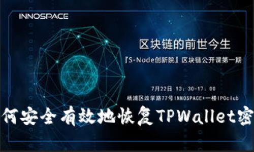 如何安全有效地恢复TPWallet密码