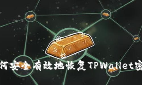 如何安全有效地恢复TPWallet密码