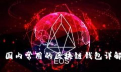  国内常用的区块链钱包详解