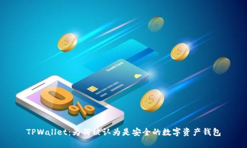 TPWallet：为何被认为是安全的数字资产钱包