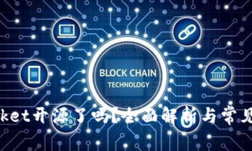 TokenPocket开源了吗？全面解析与常见问题解答