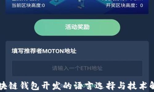 
区块链钱包开发的语言选择与技术解析