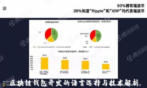 
区块链钱包开发的语言选择与技术解析