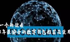 思考一个的优质2023年最安全的数字钱包推荐及使