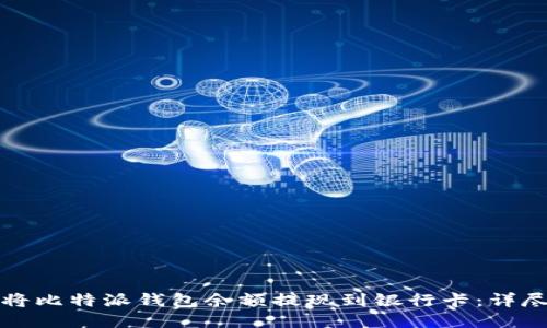 如何将比特派钱包余额提现到银行卡：详尽指南