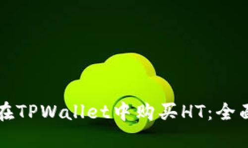 如何在TPWallet中购买HT：全面指南