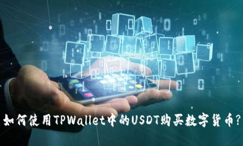 如何使用TPWallet中的USDT购买数字货币?