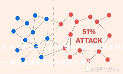 当然可以，以下是关于tpwallet的一个、关键词及详细介绍。

tpwallet：解锁区块链钱包的无限可能性
