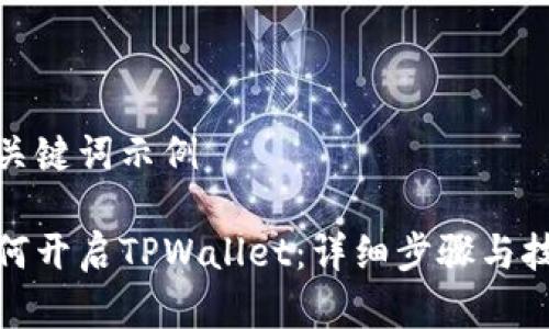 和关键词示例

如何开启TPWallet：详细步骤与技巧