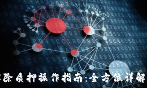   
tpwallet解除质押操作指南：全方位详解与实用技巧