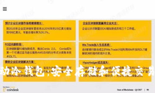 数字货币移动冷钱包：安全存储和便捷交易的完美结合
