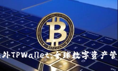 深入了解海外TPWallet：全球数字资产管理的新选择