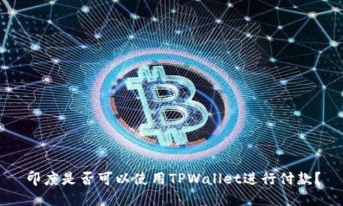 印度是否可以使用TPWallet进行付款？