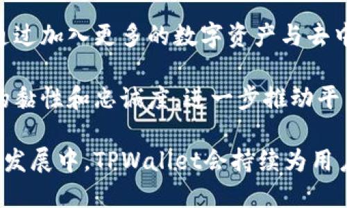 TPWallet：区块链生态中的数字资产管理平台解析
TPWallet, 数字钱包, 区块链, 资产管理/guanjianci

在当今数字经济迅速发展的背景下，区块链技术及其应用日渐成为人们关注的焦点。TPWallet作为一种新兴的数字资产管理平台，以其独特的技术优势和用户体验而广受欢迎。本文将深入探讨TPWallet的公司背景、功能特点及其在区块链生态中的作用，并分析相关的热门问题，力图为读者提供全面的了解。

TPWallet的公司背景

TPWallet成立于2018年，旨在为用户提供安全、便捷的数字资产管理服务。TPWallet的核心团队由一批在区块链和金融科技领域拥有丰富经验的专业人士组成，他们深知用户在数字资产交易和存储中面临的痛点。基于此，TPWallet推出了具有高安全性和用户友好的数字钱包，支持多种主流的区块链资产。

随着区块链技术的不断进步，TPWallet也在技术研发方面不断创新，积极探索区块链技术在金融、物联网、供应链等各个领域的应用。TPWallet不仅注重技术研发，还十分重视用户体验，努力通过简约而直观的操作界面提升用户的使用感受。

TPWallet的发展得益于区块链行业的高速增长与大众对数字资产管理的需求。在全球范围内，越来越多的人开始接触和投资数字资产，这也为TPWallet的用户群体持续扩大提供了契机。正是基于这样的背景，TPWallet迅速崛起，并在行业内取得了一定的影响力。

TPWallet的主要功能与特点

TPWallet作为一个全功能的数字资产管理平台，具备多项先进的功能，满足用户在数字资产管理中的多样化需求。

首先，TPWallet支持多种资产管理。用户可以通过TPWallet安全存储和管理多种数字货币，包括比特币、以太坊、USDT等主流数字资产。同时，TPWallet还支持去中心化资产的管理，用户能够通过TPWallet与不同区块链生态进行交互，方便快捷地进行资产交易与转换。

其次，TPWallet的安全性是其一大亮点。TPWallet采用多种先进的加密技术，确保用户的私钥及资产信息得到有效保护。此外，该平台支持冷钱包与热钱包的切换，进一步增强了用户资产的安全保障。

再者，TPWallet具有极简的用户界面设计。无论是新手还是资深投资者，都能够快速上手，完成资产的存储与交易。同时，TPWallet提供了实时市场数据和资讯，帮助用户随时关注区块链市场动态，作出及时的投资决策。

最后，TPWallet还致力于社区建设与用户互动，定期举办线上和线下活动，提升用户对区块链技术及行业发展趋势的了解。这种积极的社区氛围，不仅增加了用户的黏性，还吸引了更多的潜在用户。

可能相关的问题分析

1. TPWallet如何保障用户资产的安全？

在数字资产管理中，安全性始终是用户最为关注的问题。TPWallet在资产安全保障方面采取了多重措施，以确保用户的资产不受到威胁。

首先，TPWallet采用了去中心化的技术架构。与传统的集中式钱包不同，TPWallet将用户的私钥保存在用户本地设备中，使得用户对自己的资产拥有绝对的控制权。这种方式有效避免了由于中心化管理导致的信息泄露和资产被黑客攻击的风险。

其次，TPWallet实施多层加密技术，无论是数据传输还是存储，均采用高标准的加密方式，确保用户的交易记录和资产信息难以被窃取。此外，TPWallet还定期进行安全审计，及时发现和修复可能存在的安全隐患，进一步增强资产的安全保护。

另一个方面，TPWallet支持用户在账户中设置多重签名，这意味着在进行资产转账时，用户需要提供多个签名，以此来进一步提高交易的安全性。同时，TPWallet还具备风险监测机制，当系统检测到异常交易时，会自动触发风控措施，保障用户资产安全。

最后，TPWallet积极推广用户安全知识，通过定期的安全教育和活动，提高用户的安全意识，帮助他们在使用钱包时规避潜在的风险。

2. TPWallet支持哪些数字货币？

TPWallet的多元化支持是其吸引用户的一大重要因素。作为一个综合性的数字资产管理平台，TPWallet支持多种主流数字货币，能够满足用户的不同需求。

首先，TPWallet支持的主流数字货币包括比特币（BTC）、以太坊（ETH）、瑞波币（XRP）、莱特币（LTC）、比特币现金（BCH）等。几乎所有用户熟知的数字资产，都可以在TPWallet中进行存储和管理。

此外，TPWallet还支持一些基于ERC20标准的代币，如USDT、LINK、UNI等，这使得用户能够轻松管理更多的数字资产。支持多种资产的能力，不仅提高了TPWallet的灵活性和适用性，还满足了用户在多种投资策略下的需求。

TPWallet还在不断扩展可支持的数字资产类型，以适应市场的发展和用户的需求。在与新兴项目的合作中，TPWallet也在尝试添加更多的项目和代币，以增强平台的竞争力。

通过这类多样化的资产支持，TPWallet力求成为一个全方位的数字资产管理方案，帮助用户实现资产的多元化配置与管理。

3. TPWallet与其他数字钱包的区别是什么？

在众多数字钱包中，TPWallet凭借其独特的优势逐渐脱颖而出。其与其他数字钱包的主要区别体现在以下几个方面：

首先，TPWallet强调用户体验，界面设计，用户可以轻松完成资产的存储、转账等操作。而许多其他数字钱包的操作界面较为复杂，对新手用户不太友好。TPWallet力求提供更友好的使用体验，降低用户在使用过程中的学习成本。

其次，TPWallet在安全性方面具有突出表现。尽管许多数字钱包也采取了多重安全措施，但TPWallet以去中心化管理、冷钱包与热钱包的灵活切换，以及多重签名认证的推出，在安全性上令人信服，极大增强了用户的资产保护能力。

再者，TPWallet在资产支持上较为丰富。虽然目前市场上有些钱包提供的数字货币种类不多，而TPWallet则支持大多数主流数字货币及ERC20代币，为用户提供了更广阔的资产管理选择。这样的灵活性使得TPWallet能够适应不同用户的需求，不同风险偏好的用户都能够找到合适的投资工具。

最后，TPWallet注重社区互动，积极举办各类线上线下活动，推动用户之间的交流，提高用户对于区块链技术的理解。相较之下，许多数字钱包往往忽视这一点，缺乏良好的用户粘性和社群文化。

4. TPWallet的未来发展趋势是什么？

随着区块链行业的不断发展，TPWallet将迎来诸多机遇与挑战。面对未来，TPWallet的发展可以考虑以下几点趋势：

首先，随着DeFi（去中心化金融）和NFT（非同质化代币）市场的快速发展，TPWallet将会积极探索这些新兴领域，提供更加多样化的数字资产管理工具，以满足用户不断变化的需求。TPWallet在这方面的探索将可能成为吸引更多用户的重要手段。

其次，TPWallet将继续强化自身的安全防护机制，面对愈发复杂的网络安全威胁，TPWallet需要不断更新和完善自己的安全技术，以确保用户资产的绝对安全。同时，TPWallet还应加大对用户安全教育的投入，提高用户自身的安全意识，共同抵御网络风险。

此外，TPWallet也需要加强与其他区块链项目的合作，尤其是在互操作性方面，推动不同区块链之间的无缝交互，以提升生态的整体效能。通过加入更多的数字资产与去中心化应用（DApp），TPWallet能够更好地发挥其作为数字资产管理平台的优势。

最后，TPWallet将专注于塑造良好的社区文化，通过用户反馈驱动产品迭代，提升客户满意度。建立一个良性互动的环境，有助于增强用户的黏性和忠诚度，进一步推动平台的可持续发展。

综上所述，TPWallet作为数字资产管理平台，不仅具备强大的功能和优秀的用户体验，还在不断适应和引领行业的发展潮流。相信在未来的发展中，TPWallet会持续为用户提供更优质的服务，并引领数字资产管理的新风潮。