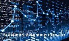 如何将欧易交易所余额提现至TPWallet